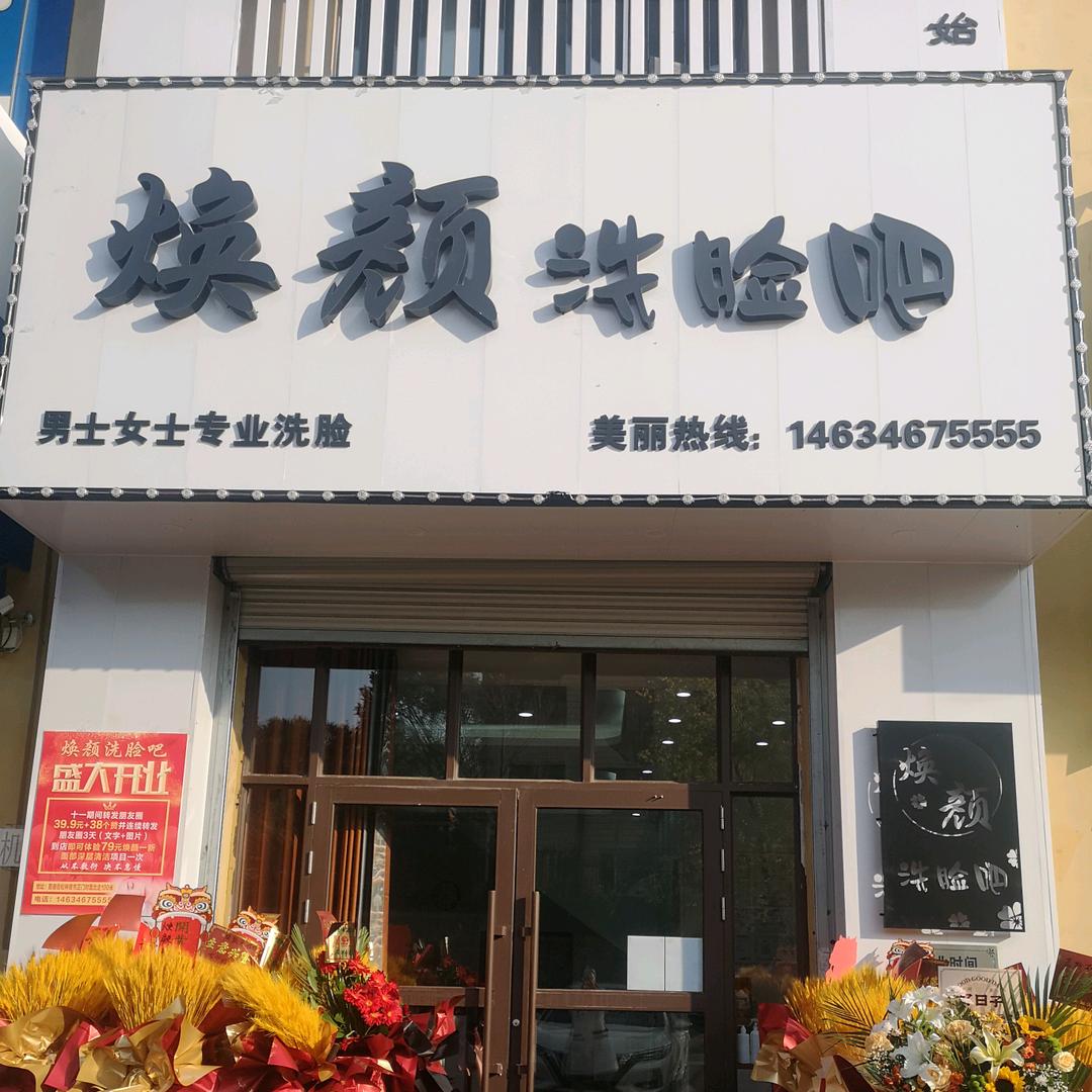 鸡西焕颜洗脸吧