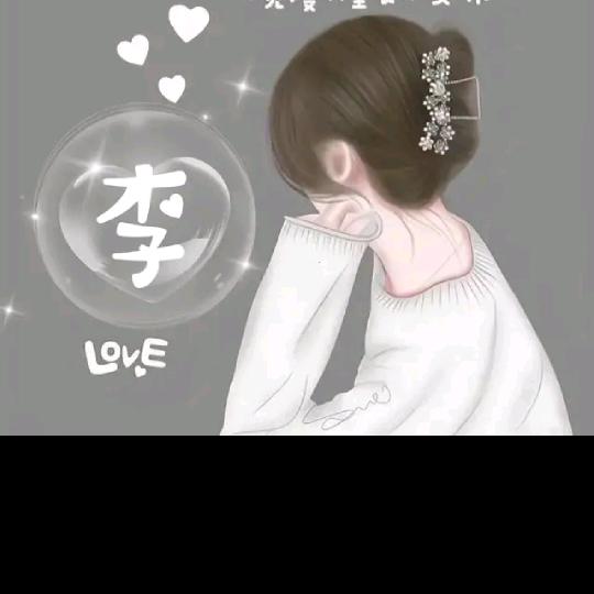 木•㉨•子⁽~李