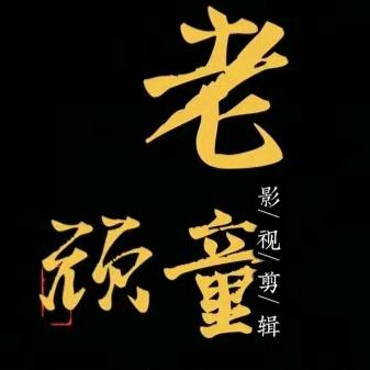 老 顽 童
