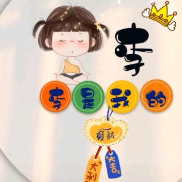 小锦李এ⁵²º᭄