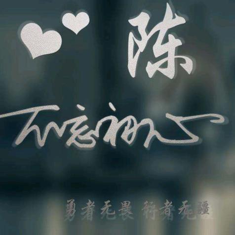 微微一笑很傾陳