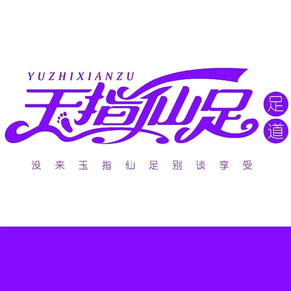 玉指仙足足浴馆