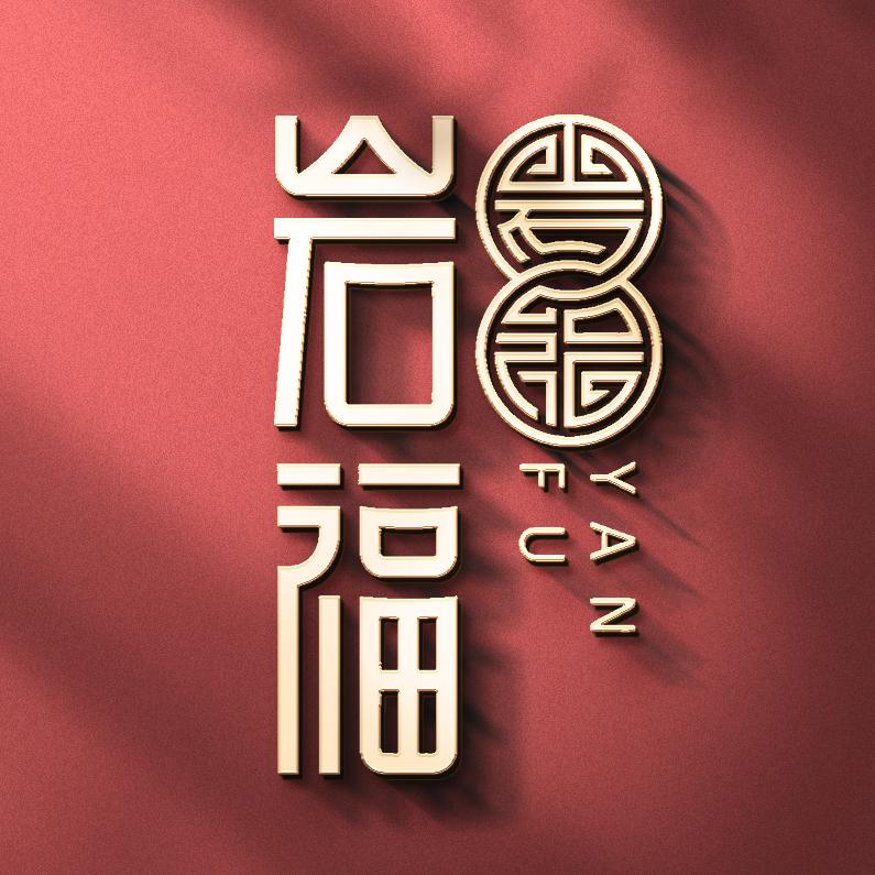 岩福茶业
