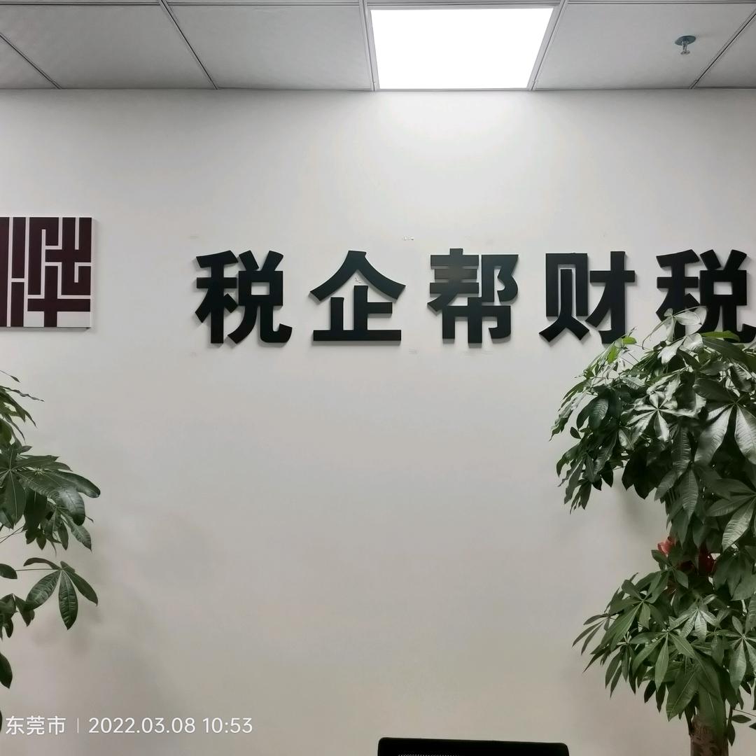 税企帮财税（东莞本地）
