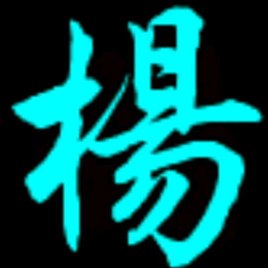 杨大叔