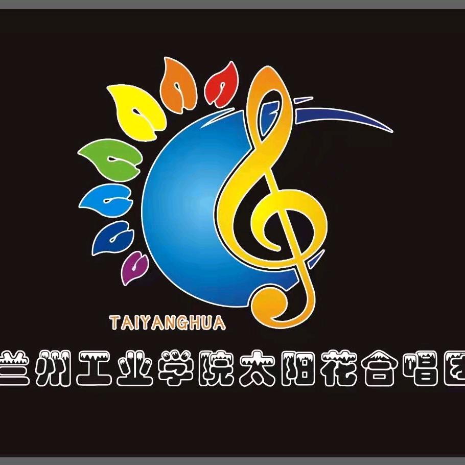 兰州工业学院太阳花合唱团