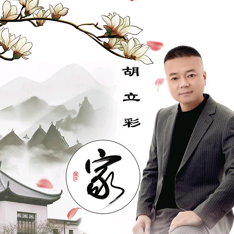胡立彩