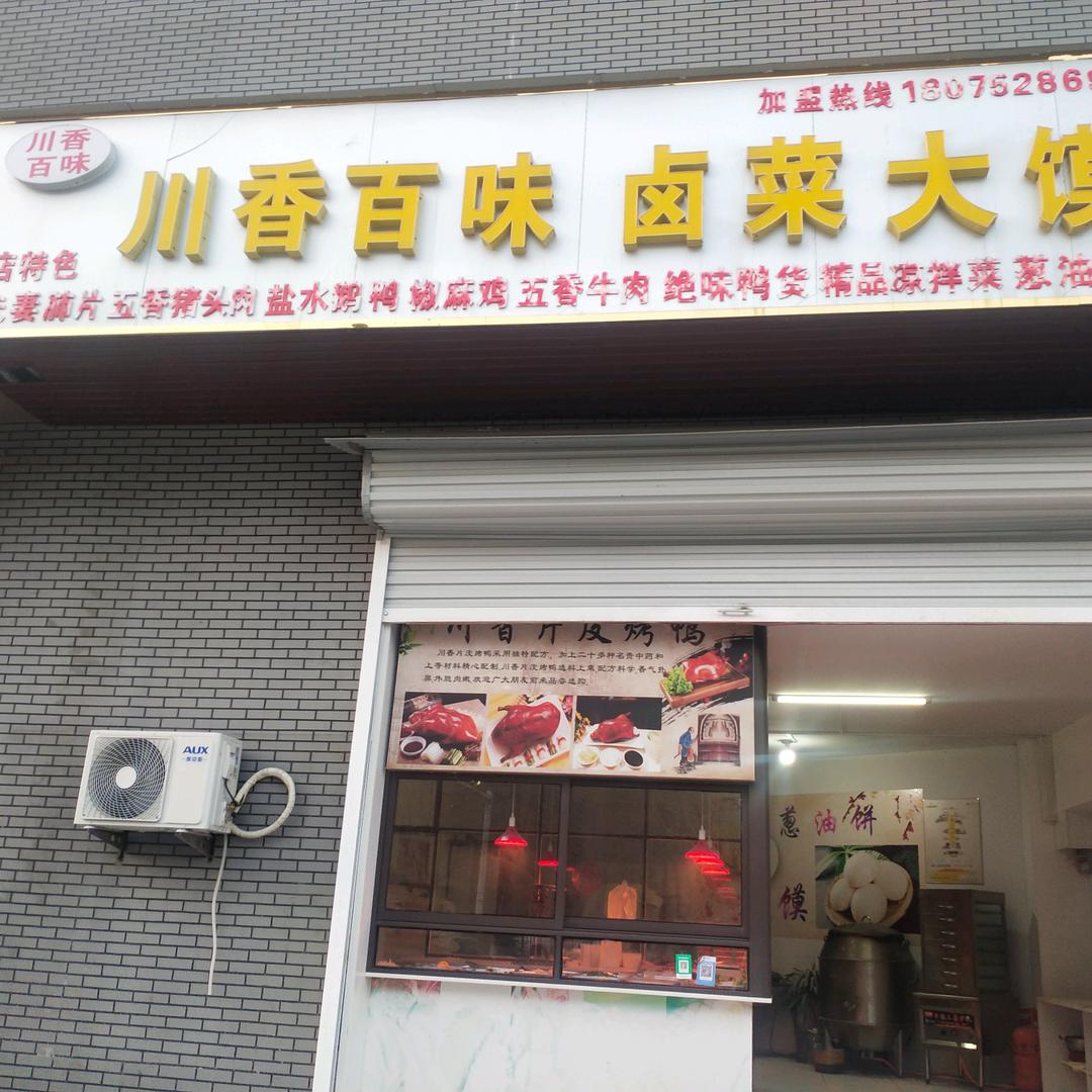 川香百味卤菜大馍