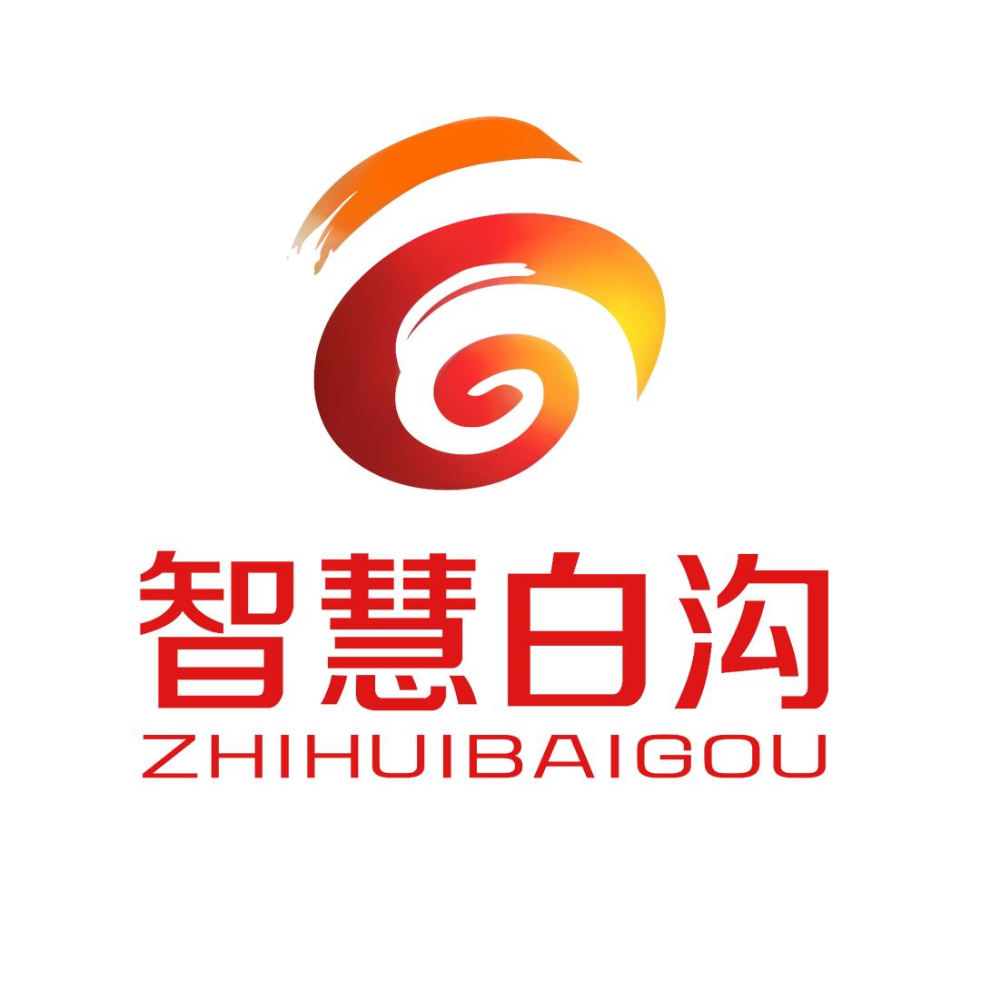 智慧白沟