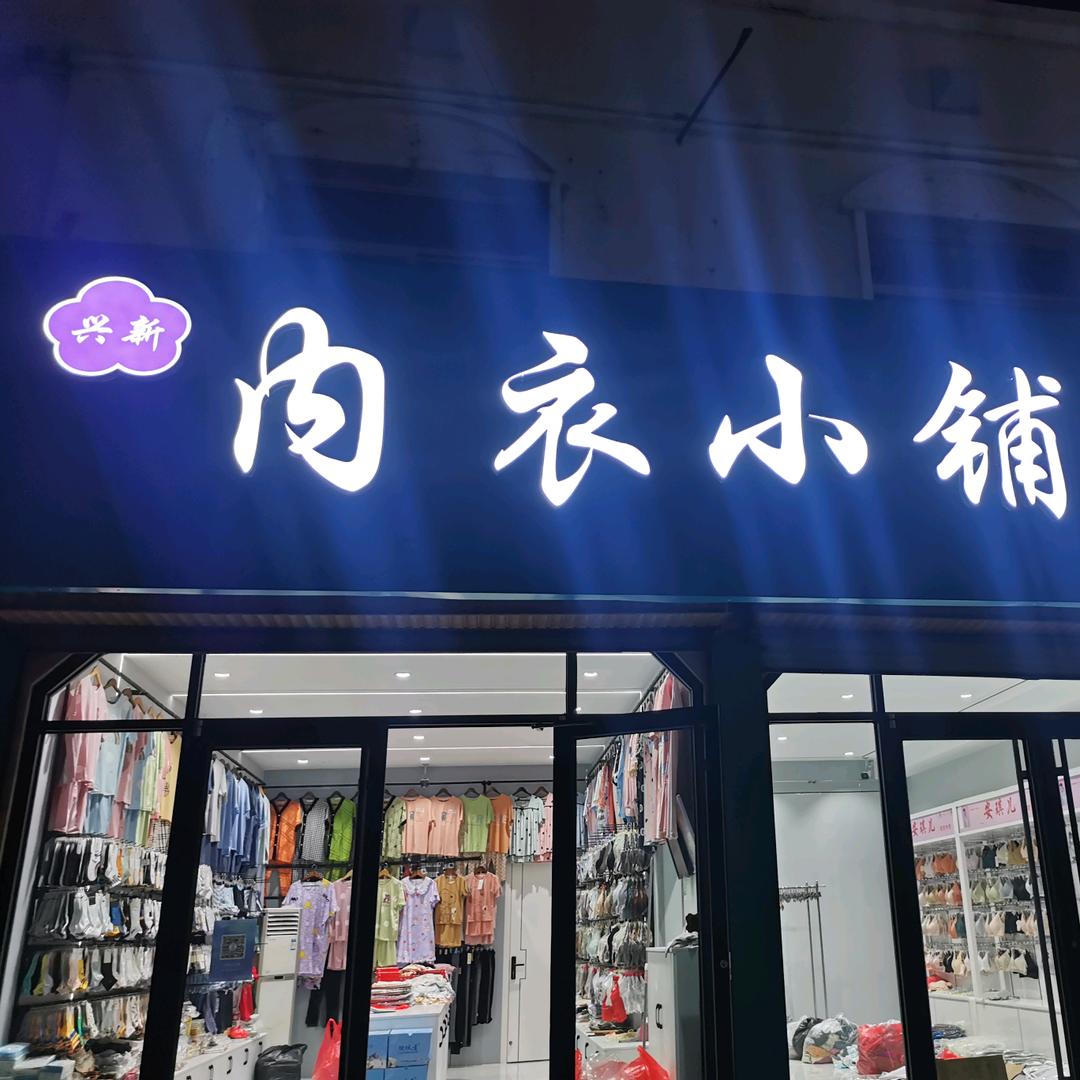 兴新内衣小铺生活馆（拒连赞）
