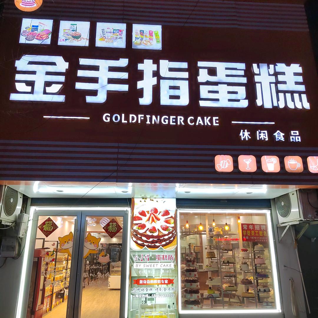 金手指蛋糕店（收学员）