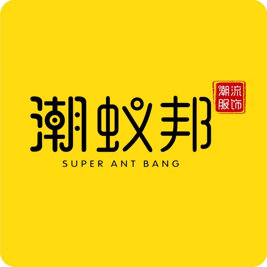 潮蚁邦潮流服饰