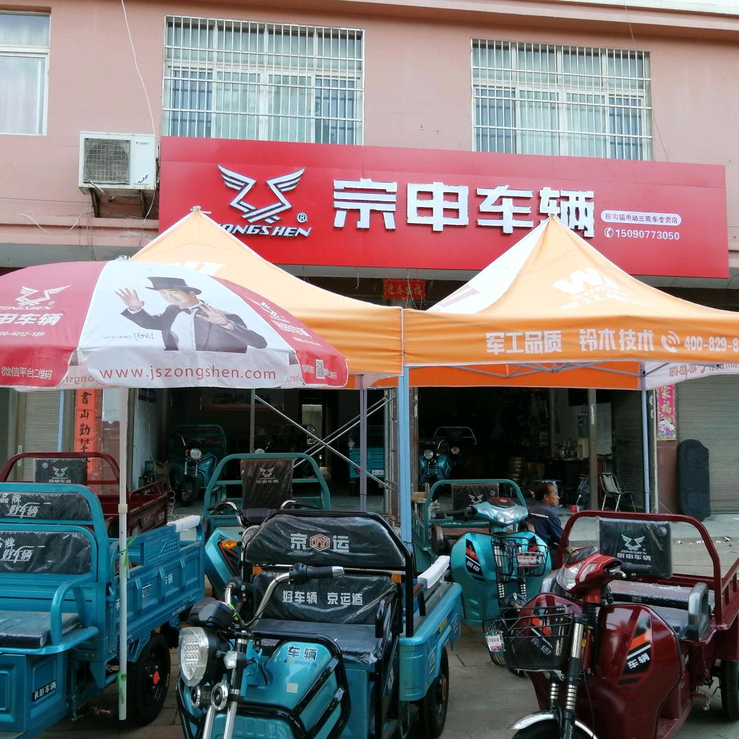 新沟小飞哥车行，宗申车辆