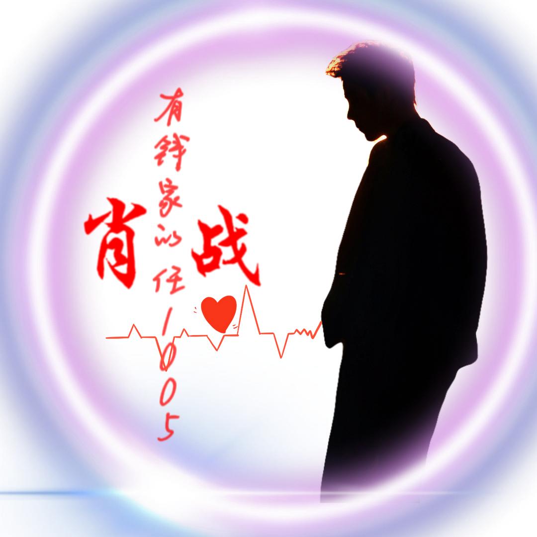 有钱家的任1005（唯）