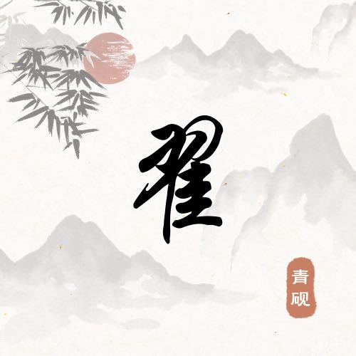 翟心仁厚