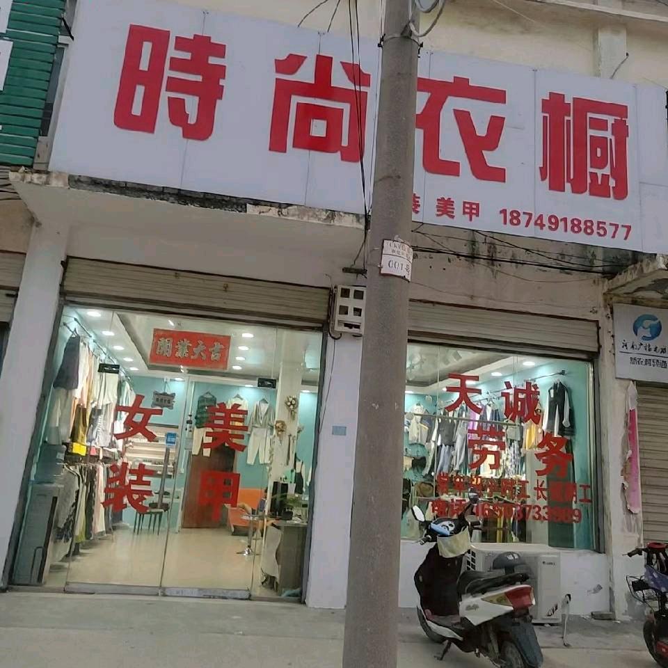 时尚衣橱