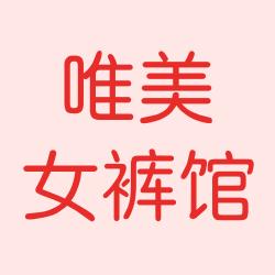 唯美服饰馆