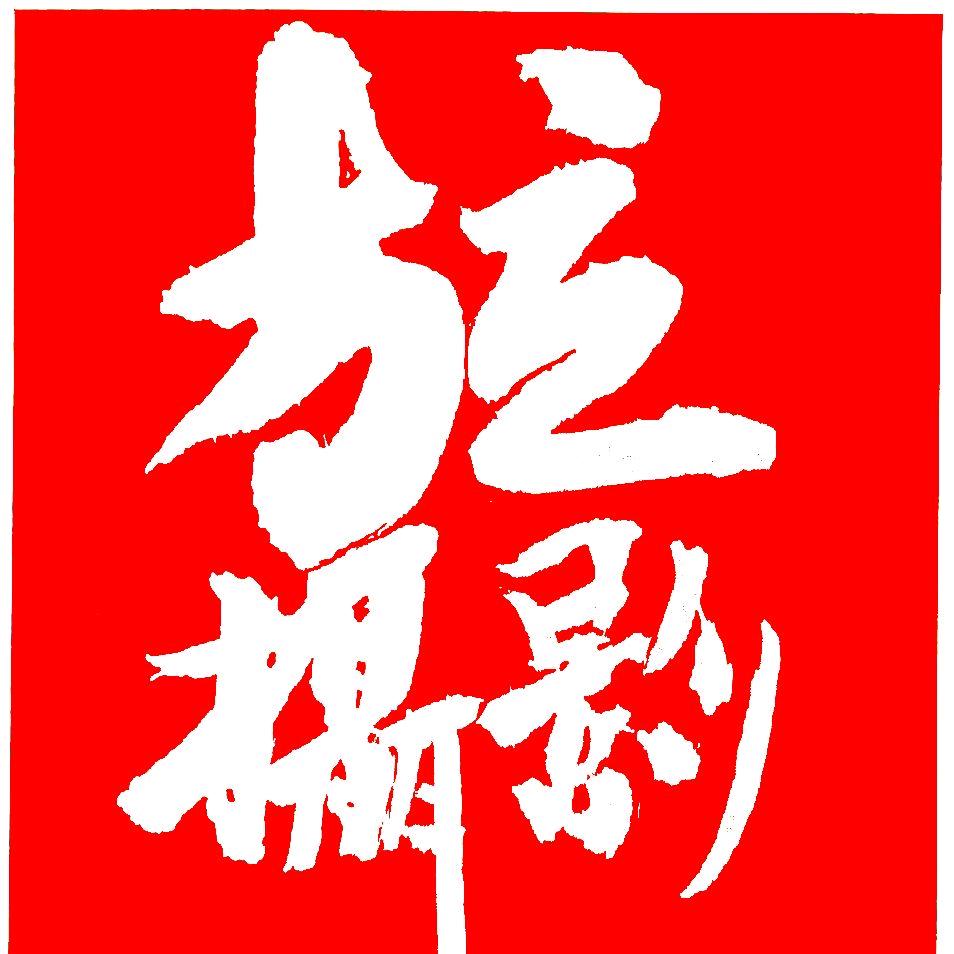 商洛影像