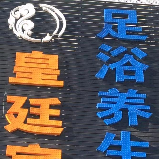 皇廷足浴中心(盈江店)官方号