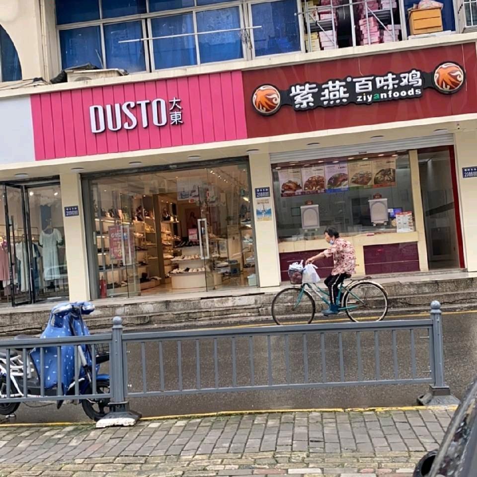 紫燕百味鸡新镇店