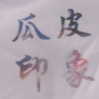 厝内小眷屋，🍚瓜汁当水喝🎤