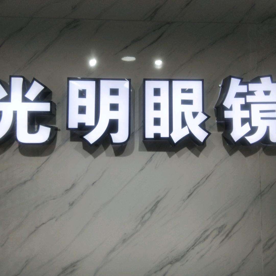 江津区光明眼镜