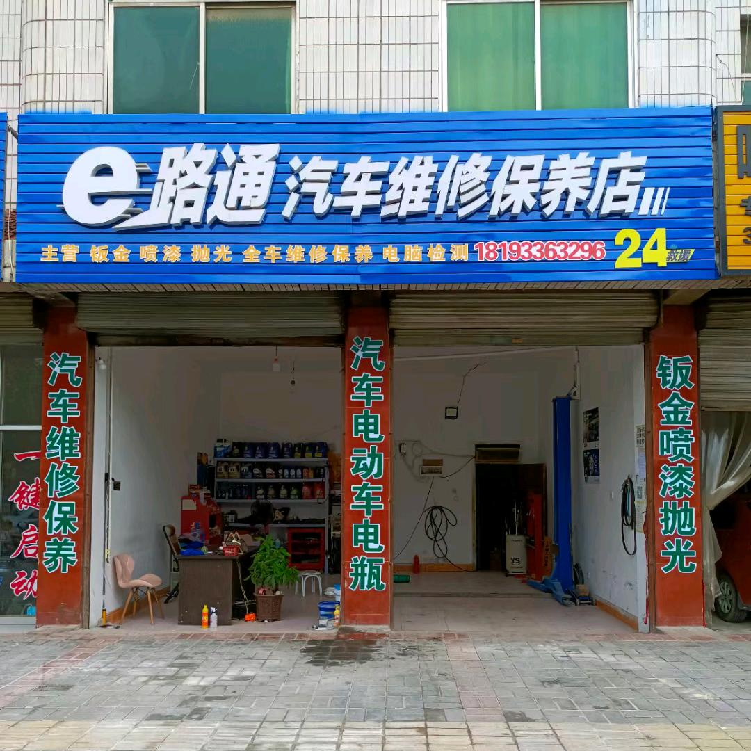 平凉e路通汽车维修保养店