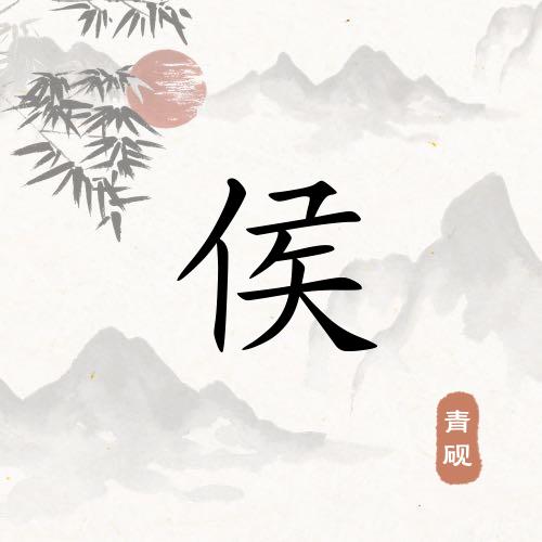 侯老大烤串
