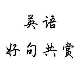 英语好句共赏