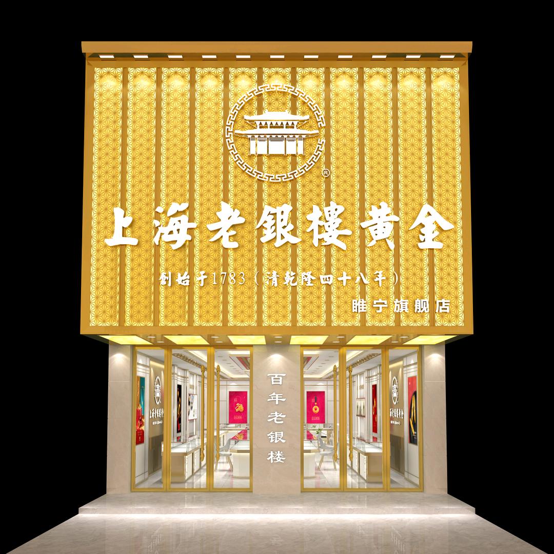 上海老银楼黄金   王集店黄金全场按克卖