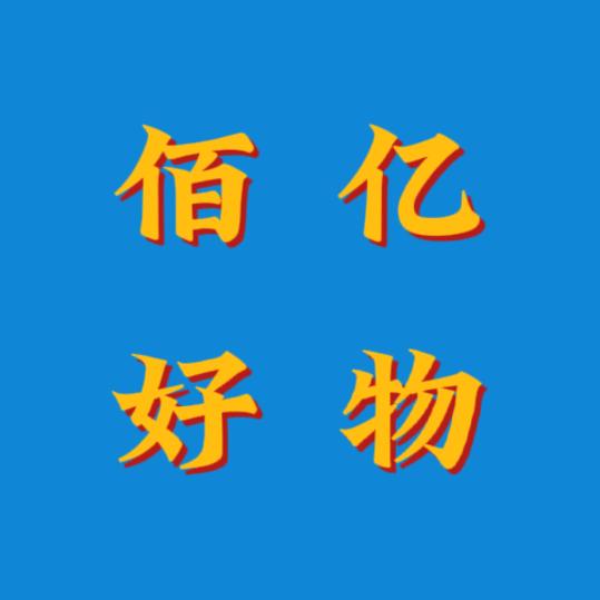 佰亿严选
