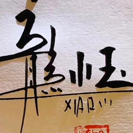 龙晓玉