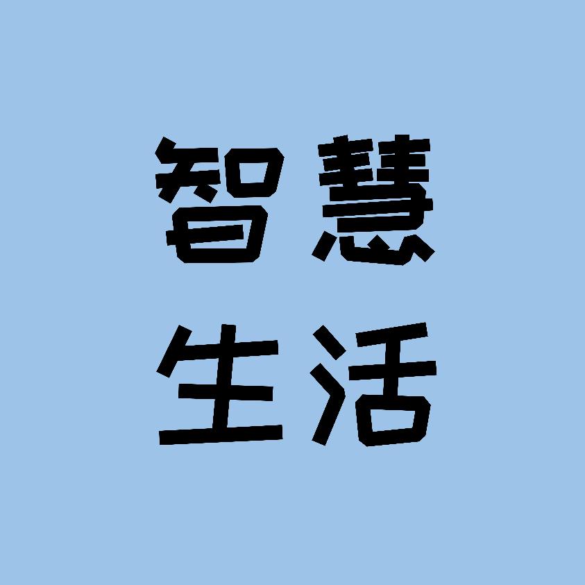 智慧生活