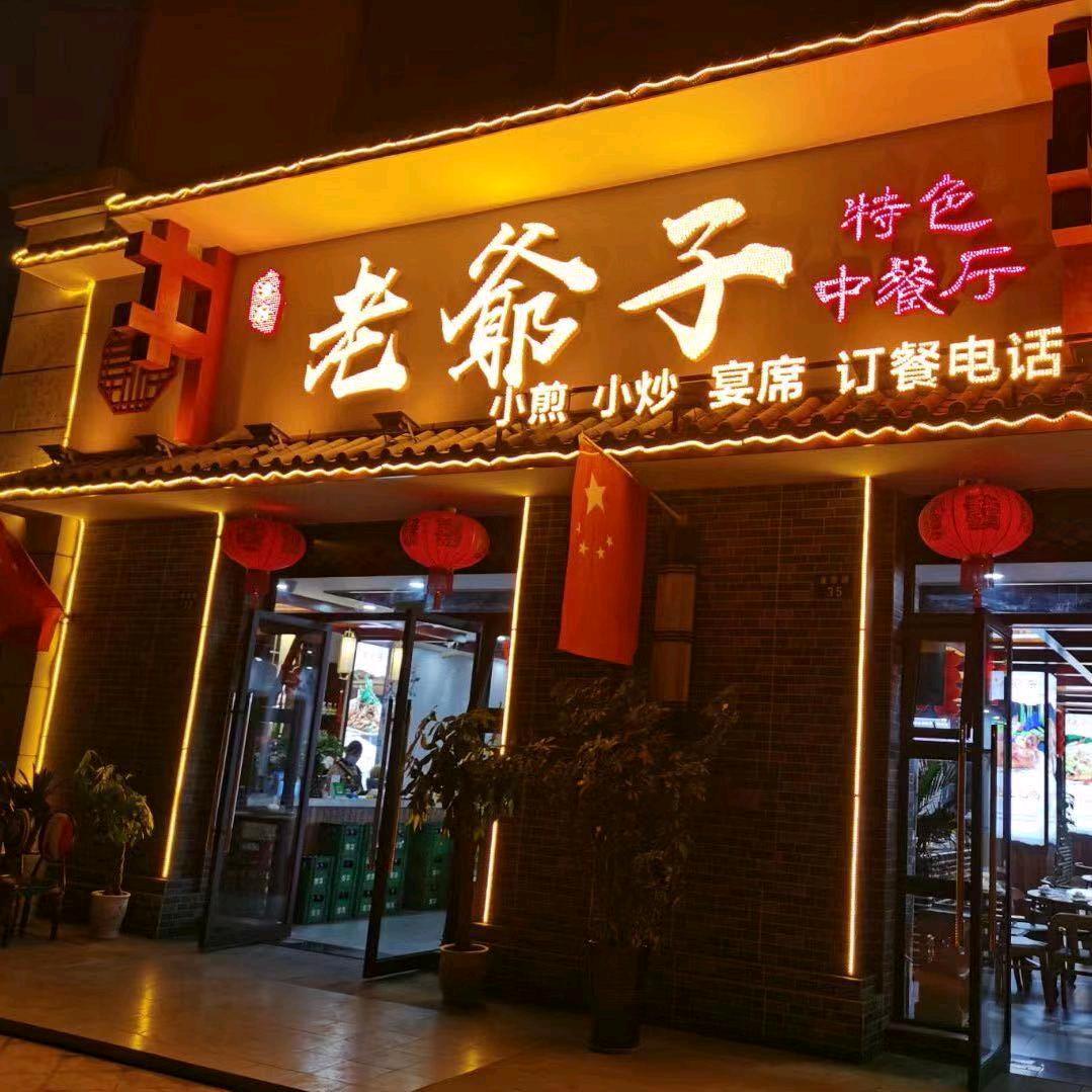 老爷子餐厅 淦家菜  淦四