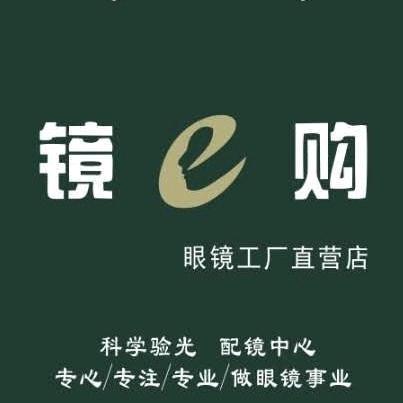 镜e购眼镜工厂直营店官方号（配镜真省）