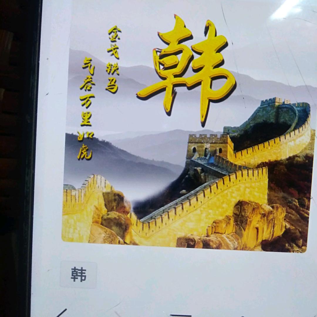 韩来曙往