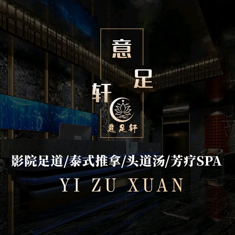 意足轩养生