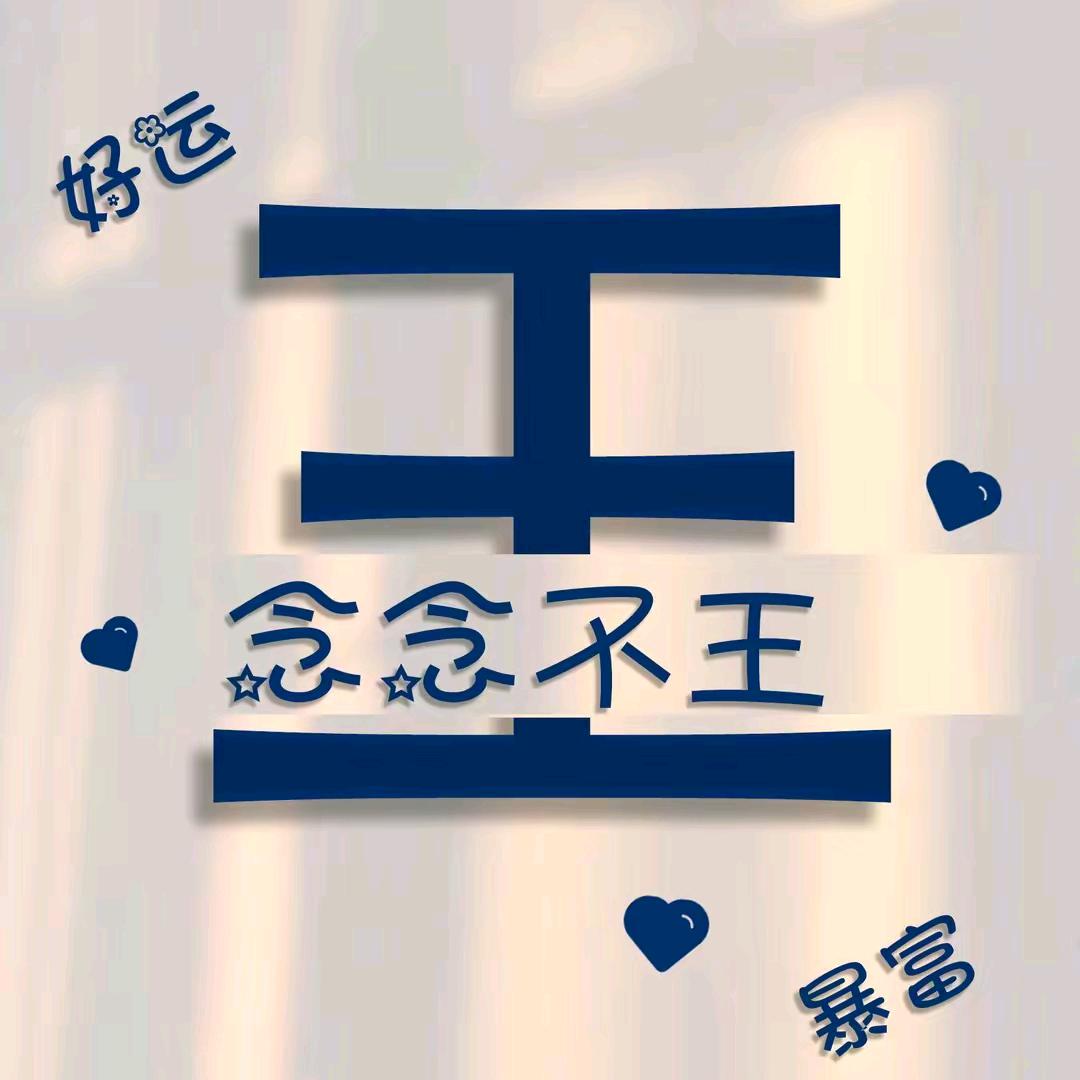 王