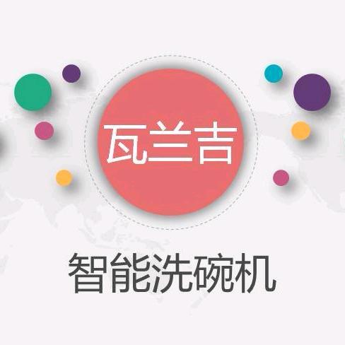 瓦兰吉洗碗机—许昌智源科技
