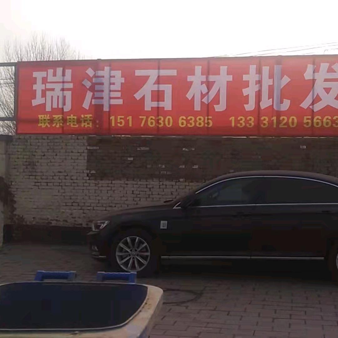 瑞津石材批发