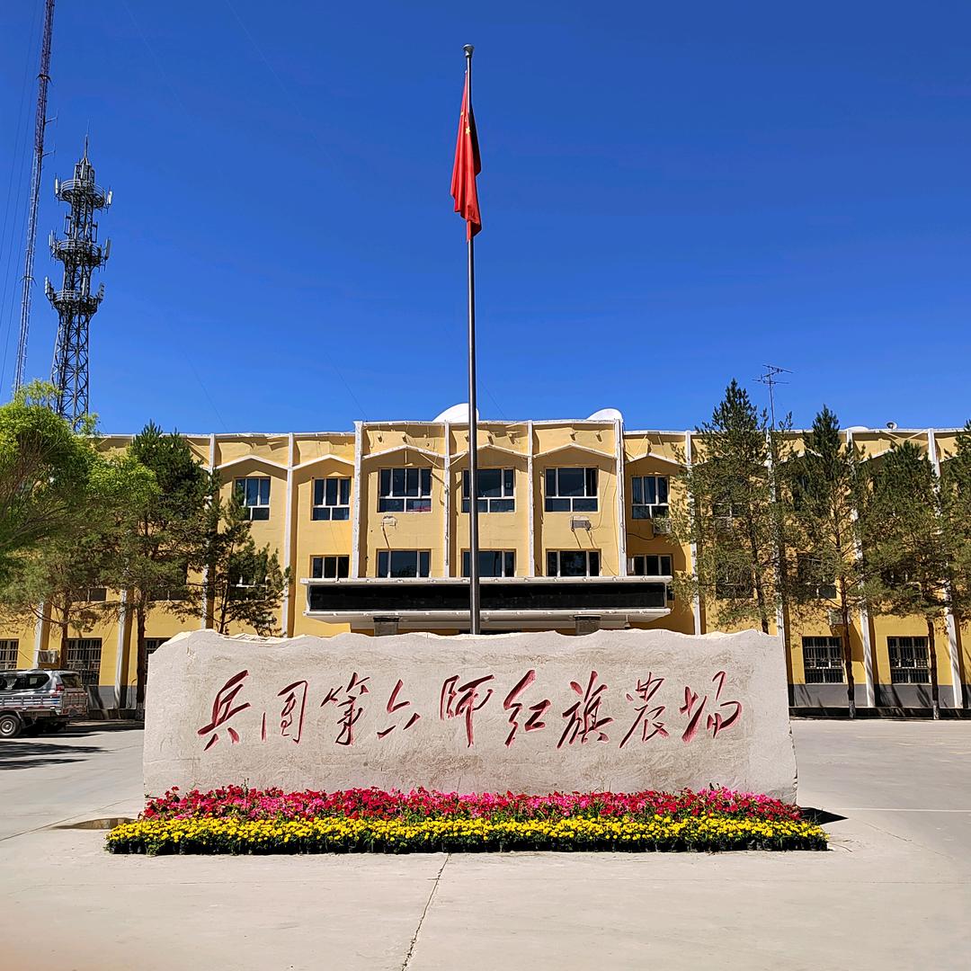 兵团红旗农场