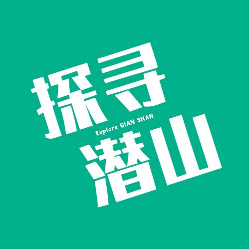 探寻潜山【团购达人】