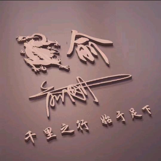 歆铭建筑装饰有限公司