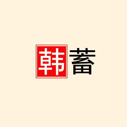 韩蓄