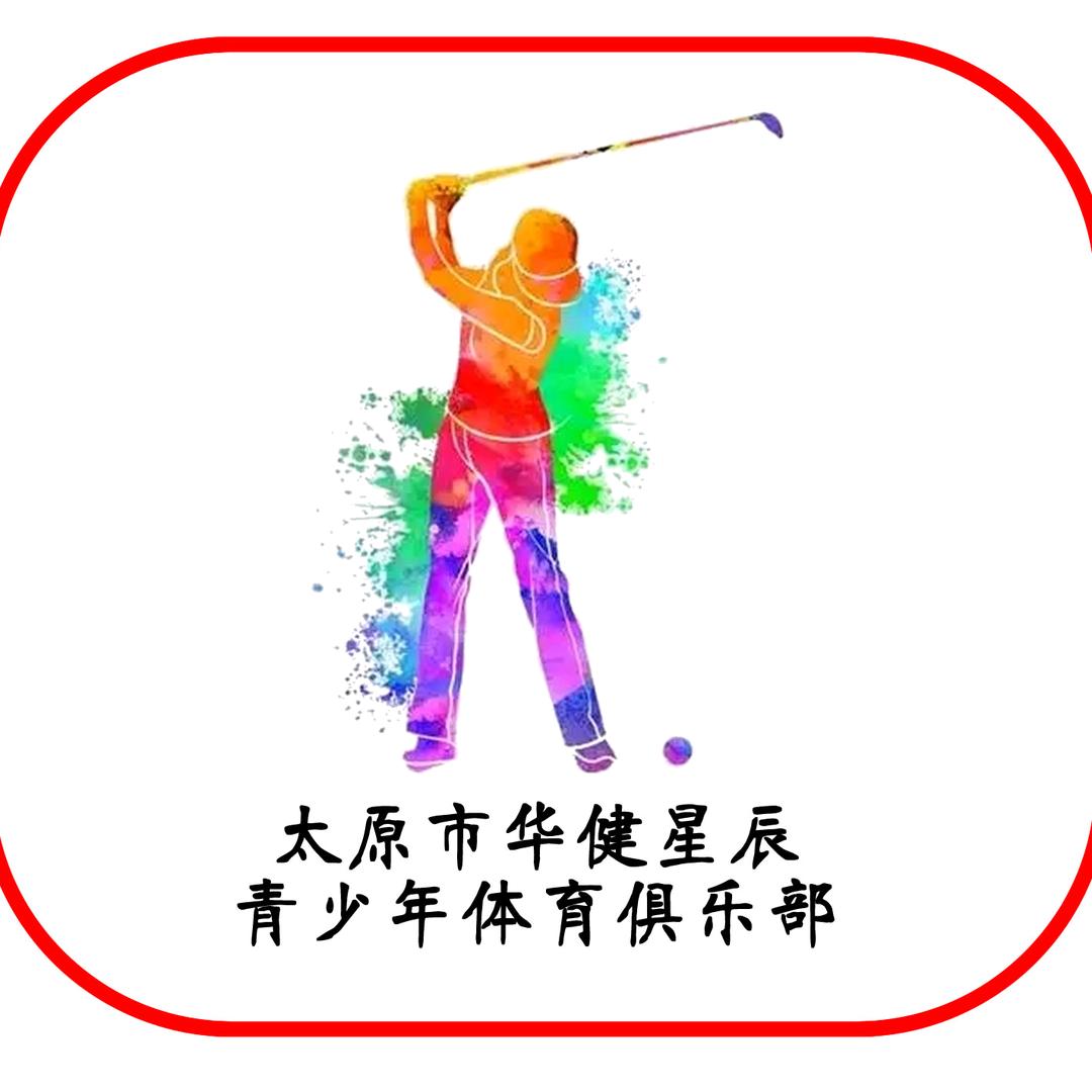 华健星辰青少年体育俱乐部