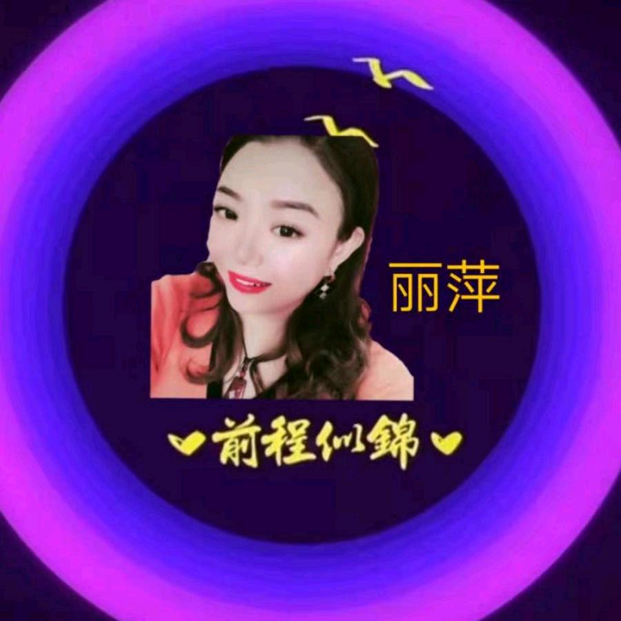 丽萍‍🔥