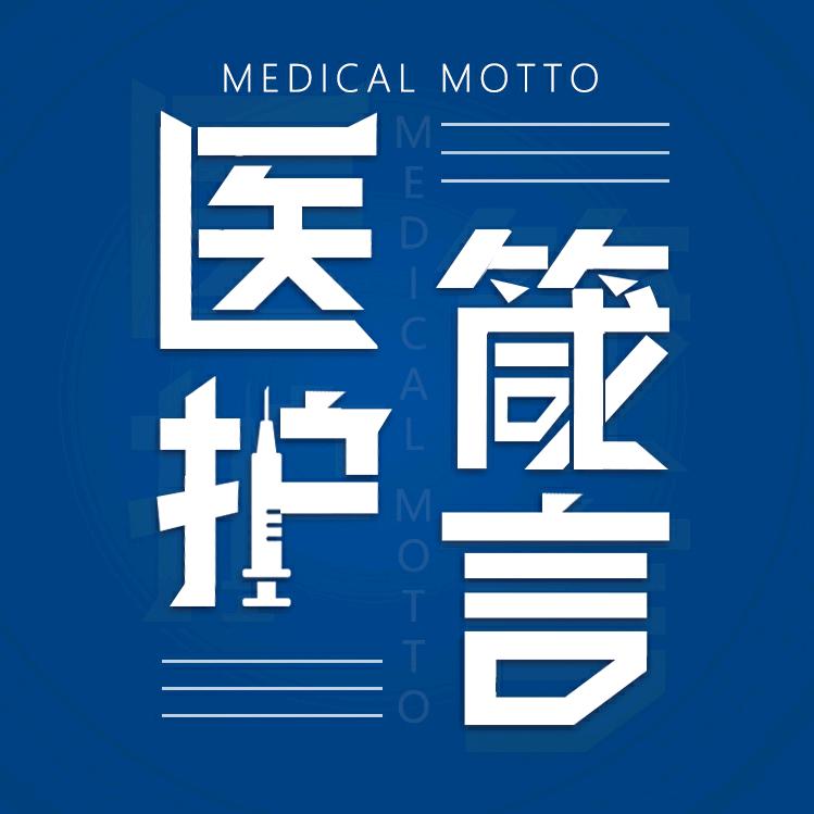 医护箴言【晋升/考试问题解答】