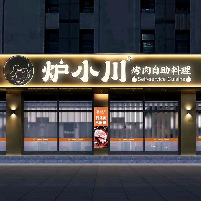 炉小川烤肉自助料理（灌南店）