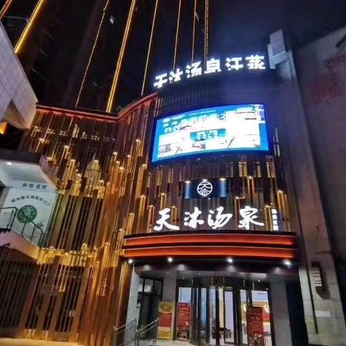 林州天沐汤泉