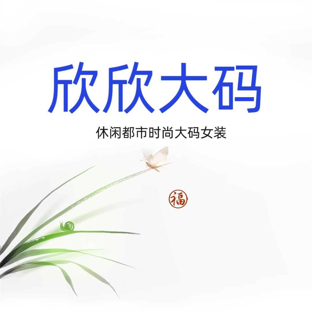 欣欣大码女装衣橱